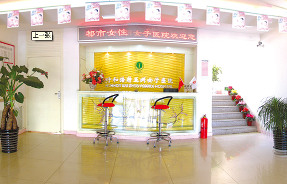 呼和浩特五洲整形醫(yī)院價(jià)格表 - 珍美網(wǎng)