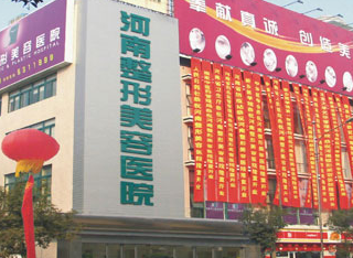 河南整形美容醫(yī)院費用一覽表