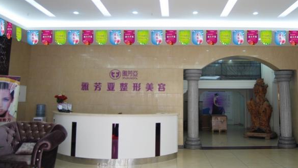 石家莊雅芳亞醫(yī)療美容醫(yī)院費(fèi)用表 - 珍美網(wǎng)