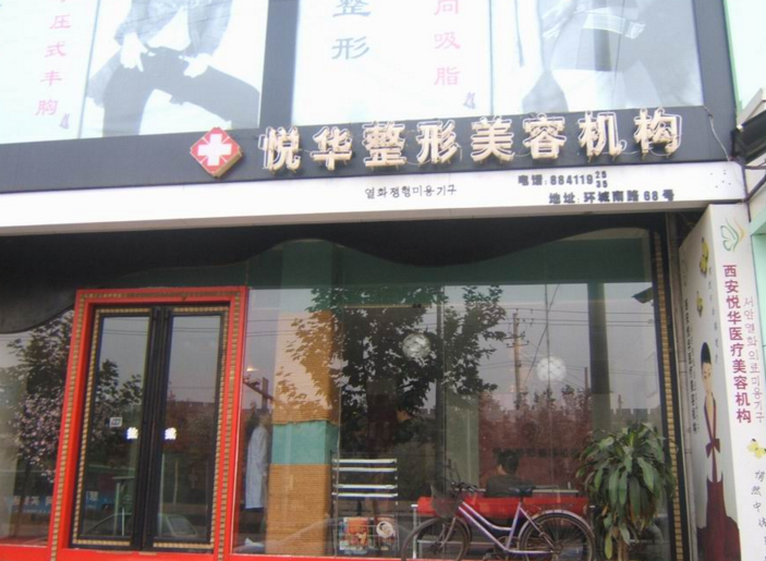 西安悅?cè)A醫(yī)療美容門診部價格表 - 珍美網(wǎng)