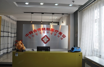 長春朝陽區(qū)銘韓醫(yī)療美容門診部費(fèi)用表