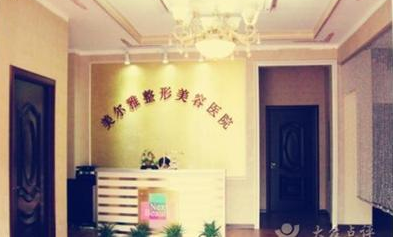 濟(jì)南槐蔭美爾雅整形美容價(jià)格一覽表 - 珍美網(wǎng)