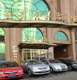 沈陽和平金皇后醫(yī)療美容醫(yī)院費(fèi)用表 - 珍美網(wǎng)