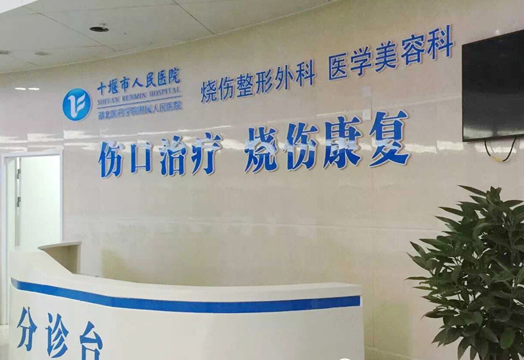 十堰市人民醫(yī)院燒傷整形美容科價格一覽表