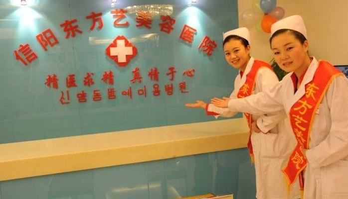 河南信陽(yáng)東方藝美容醫(yī)院費(fèi)用一覽表 - 珍美網(wǎng)
