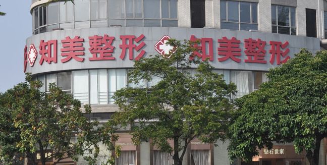 東莞南城知美醫(yī)療美容費用表 - 珍美網(wǎng)