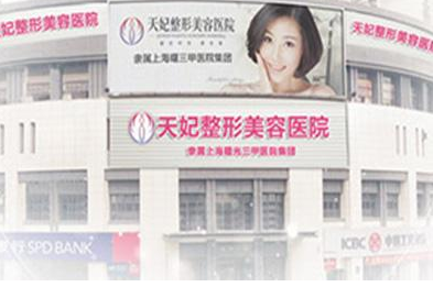 重慶天妃美容醫(yī)院整形費(fèi)用表
