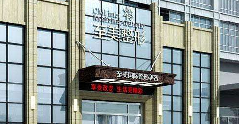 鄭州至美國際整形美容醫(yī)院費用表