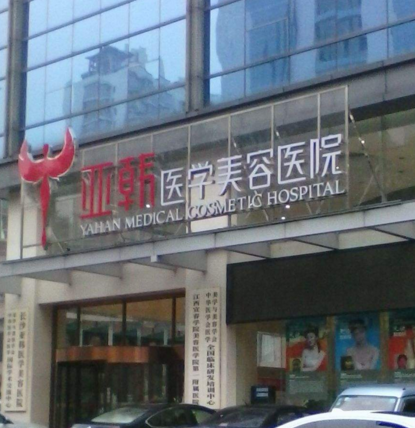 長(zhǎng)沙亞韓醫(yī)學(xué)美容醫(yī)院價(jià)目表 - 珍美網(wǎng)