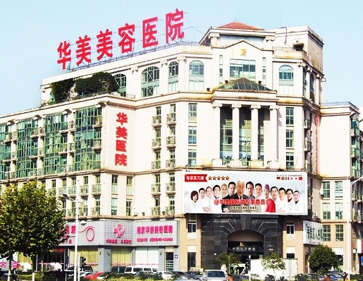 長(zhǎng)沙華美整形醫(yī)院費(fèi)用一覽表