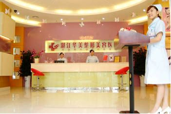 湛江華美整形美容醫(yī)院費(fèi)用表