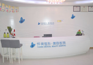 鄭州悅美整形美容醫(yī)院價目表