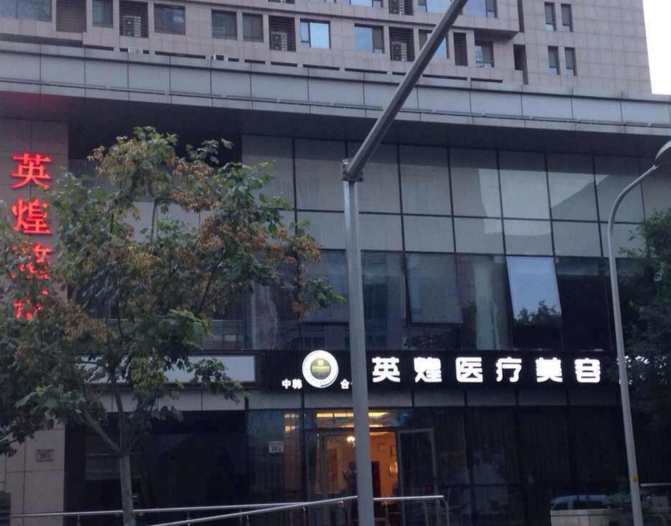 北京英煌整形醫(yī)療美容價(jià)格表 - 珍美網(wǎng)