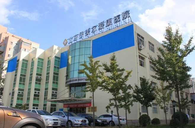 北京伊美爾愛(ài)康整形美容醫(yī)院價(jià)格一覽表