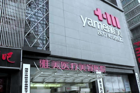 長沙雅美醫(yī)療美容醫(yī)院費(fèi)用表2017新版