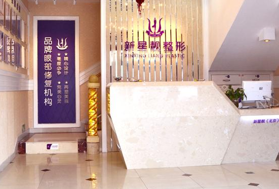 北京新星靚醫(yī)療整形美容費(fèi)用一覽表