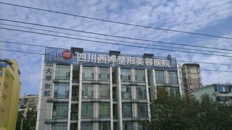 四川西嬋整形美容醫(yī)院費用表 - 珍美網