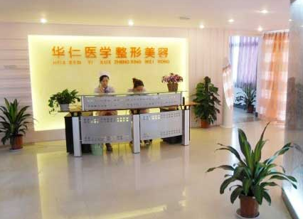 西安華仁醫(yī)院醫(yī)療整形美容費(fèi)用一覽表