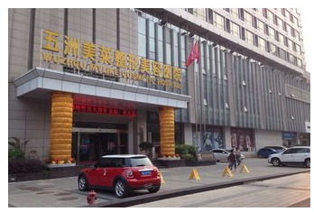 武漢五洲美萊整形美容醫(yī)院價(jià)格表 - 珍美網(wǎng)