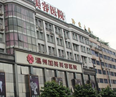 溫州加美美容整形醫(yī)院價(jià)格一覽表 - 珍美網(wǎng)