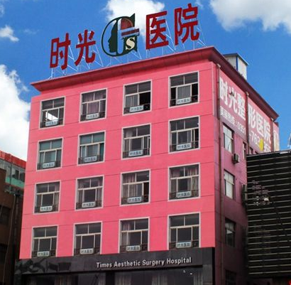 太原時(shí)光整形美容醫(yī)院費(fèi)用表一覽