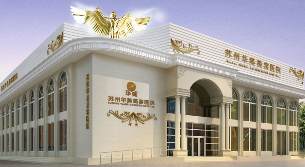 蘇州華美整形醫(yī)院價(jià)格表