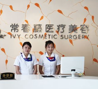 蘇州常春藤醫(yī)療美容醫(yī)院費用表 - 珍美網(wǎng)