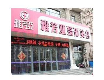 石家莊雅芳亞醫(yī)療美容醫(yī)院費(fèi)用一覽表 - 珍美網(wǎng)