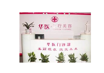 深圳華醫(yī)醫(yī)療美容門診價格表一覽 - 珍美網(wǎng)