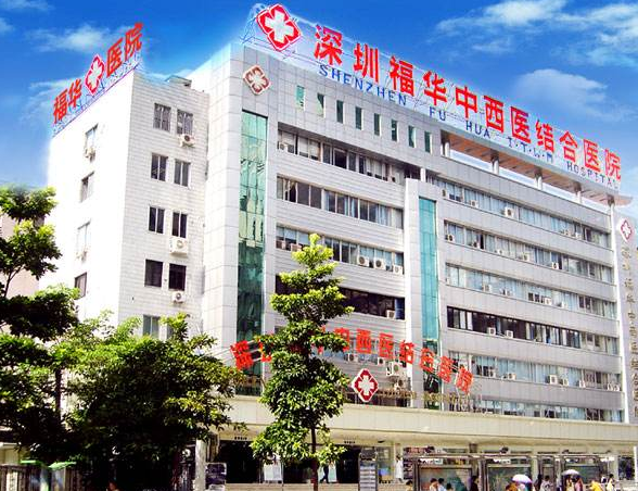 深圳福華中西結(jié)合美容醫(yī)院價格一覽表 - 珍美網(wǎng)