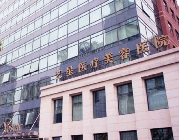 上海藝星整形美容醫(yī)院費用表