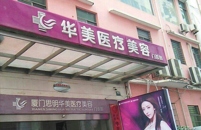 廈門思明華美醫(yī)療美容費用表 - 珍美網
