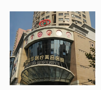 上海富華醫(yī)療美容醫(yī)院價目表 - 珍美網(wǎng)