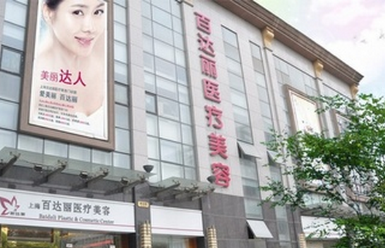 上海百達麗醫(yī)療美容價格一覽表 - 珍美網(wǎng)