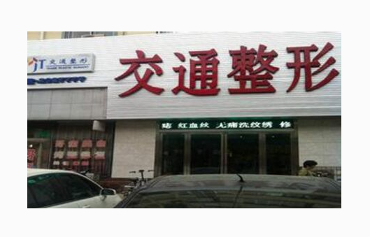 商丘交通整形美容醫(yī)院費用一覽表 - 珍美網(wǎng)