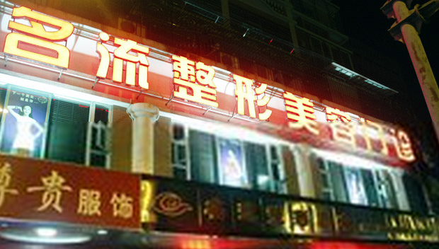 汕頭名流整形美容醫(yī)院費用表一覽 - 珍美網(wǎng)