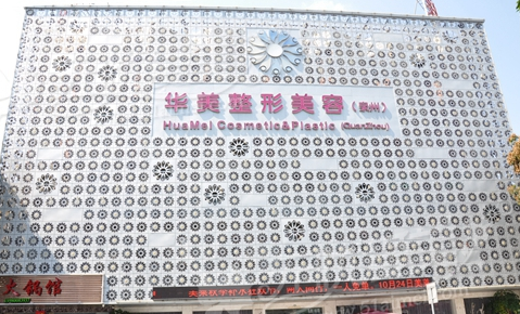 泉州華美整形美容醫(yī)院價(jià)格表 - 珍美網(wǎng)