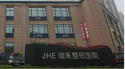 寧波珈禾整形美容醫(yī)院價(jià)目表 - 珍美網(wǎng)