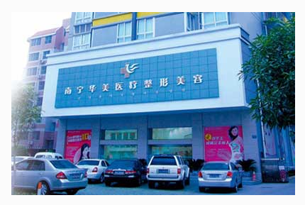 南寧華美整形美容醫(yī)院費(fèi)用一覽表 - 珍美網(wǎng)