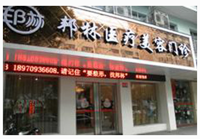 南昌邦林醫(yī)學(xué)美容機(jī)構(gòu)價(jià)目表