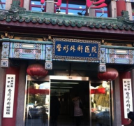 北京八大處和上海九院哪個好？坐診專家大PK~