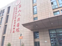 上海交通大學(xué)醫(yī)學(xué)院附屬第九人民醫(yī)院整形價目表（價格表）2018清