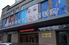蘇州愛(ài)思特整形醫(yī)院2018年價(jià)格表新鮮出爐