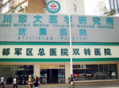 四川軍大醫(yī)院整形價(jià)目表2018版速取一覽,超值優(yōu)惠等你來(lái)