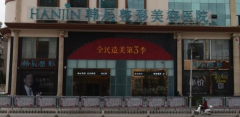 昆明韓辰整形怎么樣？?jī)r(jià)格表詳情全新優(yōu)惠不斷！