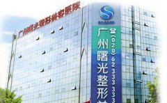 廣州曙光整形醫(yī)院價(jià)格表2019年