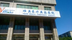天津維美2019年整形價格表