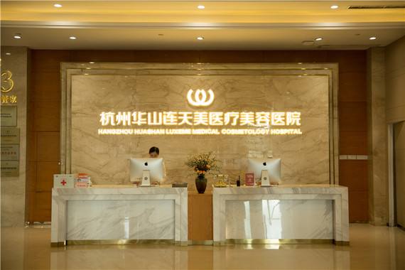 杭州華山連天美整形醫(yī)院怎樣?2022價(jià)目表嶄新一覽
