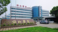 武漢協(xié)和醫(yī)院整形美容中心2019價(jià)格表