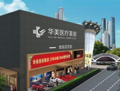 廈門華美整形美容醫(yī)院價(jià)格表新版一覽